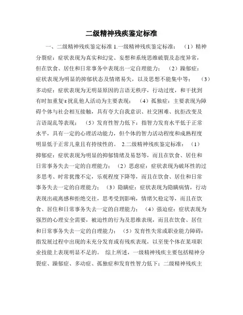 二级精神残疾鉴定标准