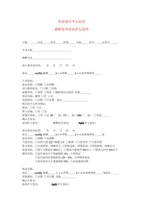 麻醉苏醒室监护记录单