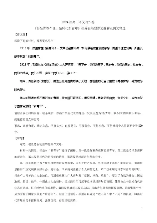 2024届高三语文写作练《彰显青春个性,做时代新青年》任务驱动型作文题解及例文精选