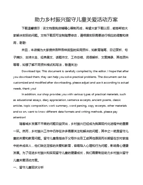 助力乡村振兴留守儿童关爱活动方案