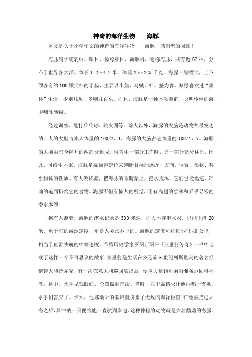 神奇的海洋生物——海豚_小学作文