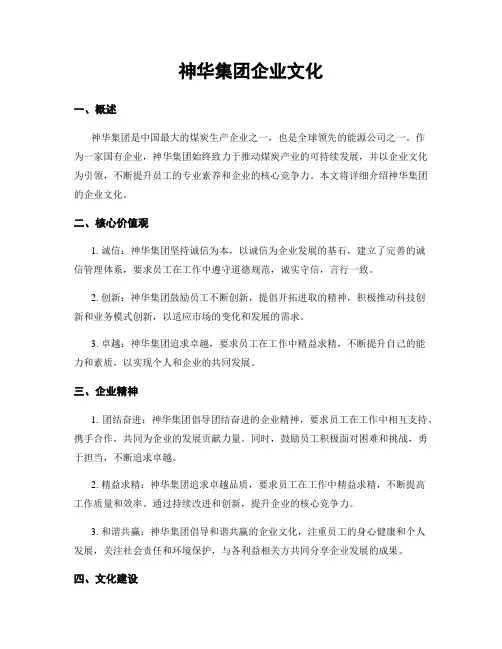 神华集团企业文化