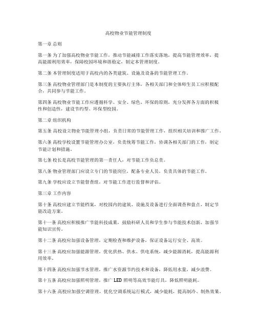 高校物业节能管理制度