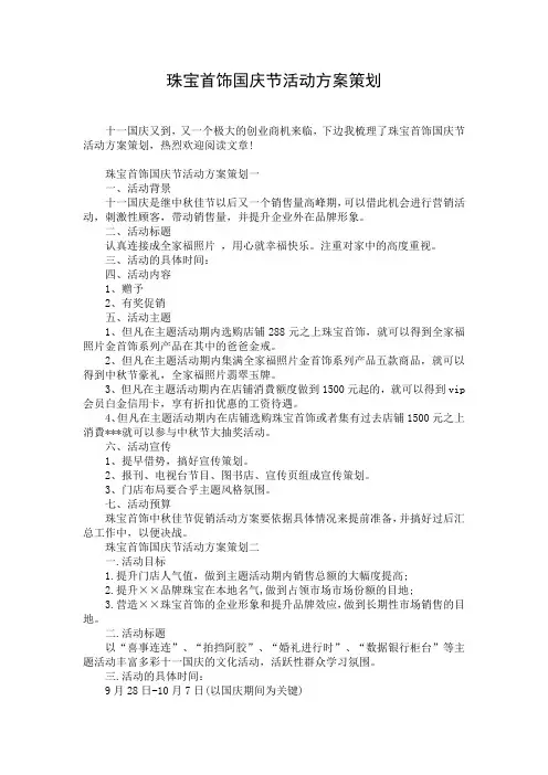珠宝首饰国庆节活动方案策划