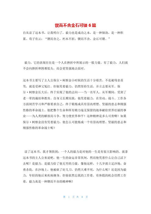 锲而不舍金石可镂6篇