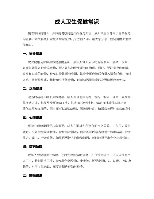 成人卫生保健常识