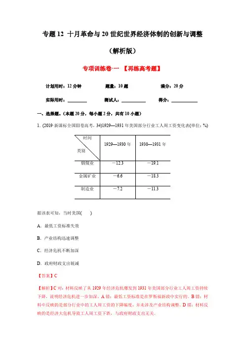 【精编版】2020年高考历史精选考点突破题专题12 十月革命与20世纪世界经济体制的创新与调整(解析版)