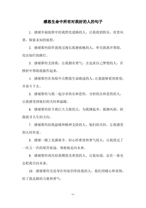 感恩生命中所有对我好的人的句子