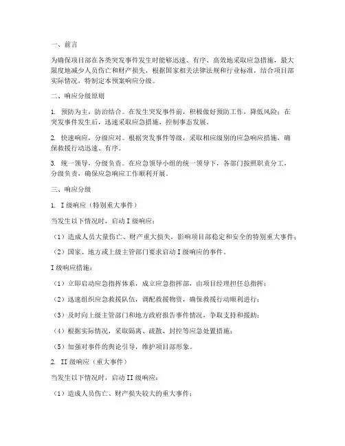 项目部应急预案响应分级