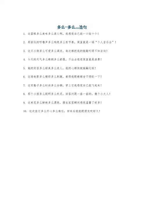 多么…多么灬造句