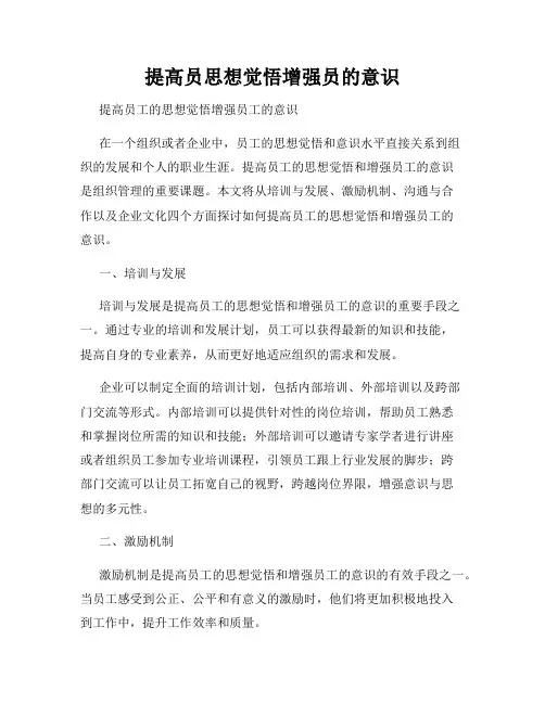 提高员思想觉悟增强员的意识