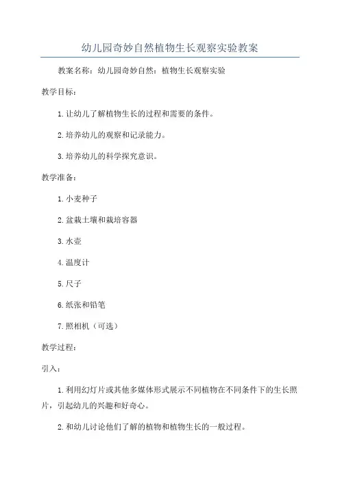 幼儿园奇妙自然植物生长观察实验教案