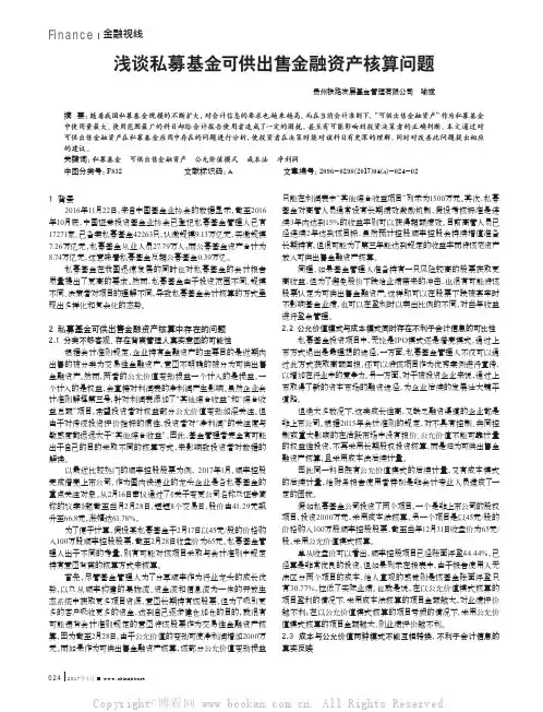 浅谈私募基金可供出售金融资产核算问题