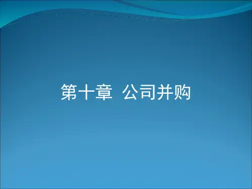 财务管理(第二版)第十章公司并购