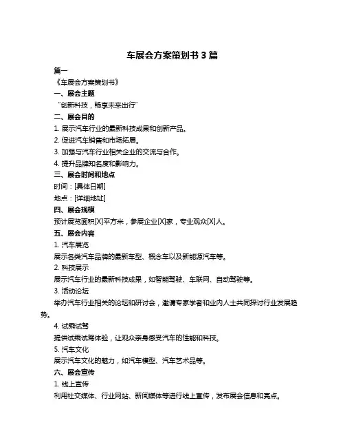 车展会方案策划书3篇