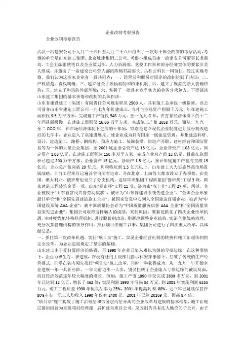 企业改制考察报告
