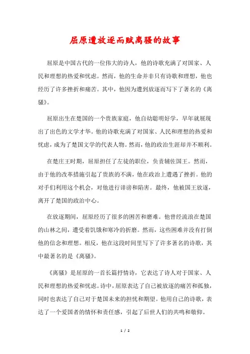 屈原遭放逐而赋离骚的故事