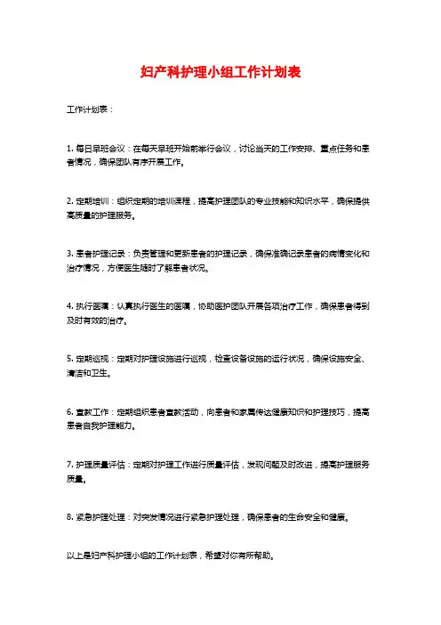 妇产科护理小组工作计划表