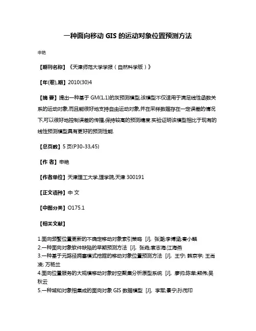 一种面向移动GIS的运动对象位置预测方法