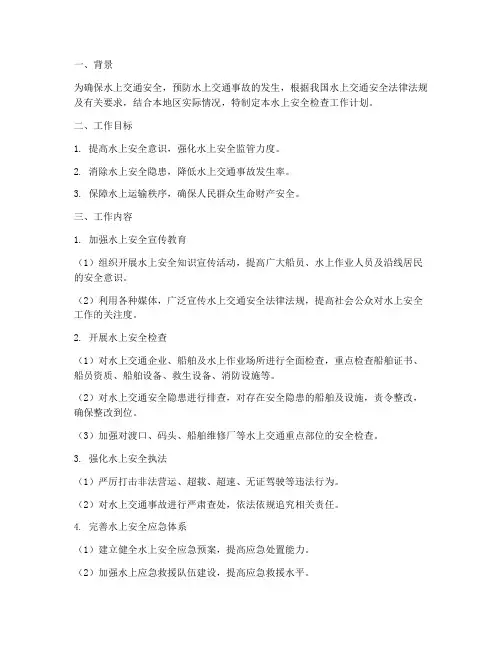 水上安全检查工作计划