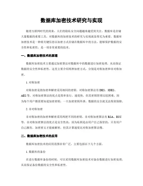 数据库加密技术研究与实现