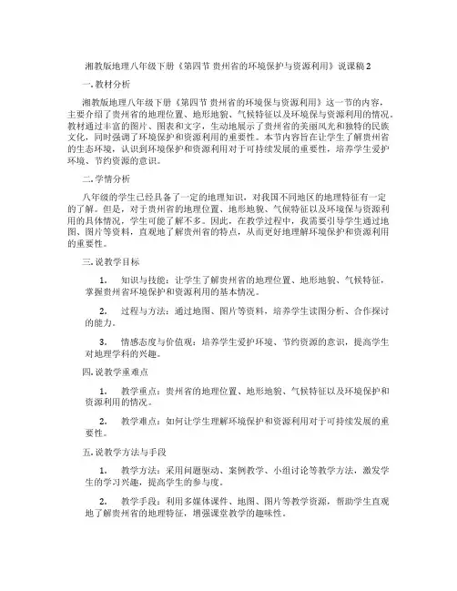 湘教版地理八年级下册《第四节贵州省的环境保护与资源利用》说课稿2
