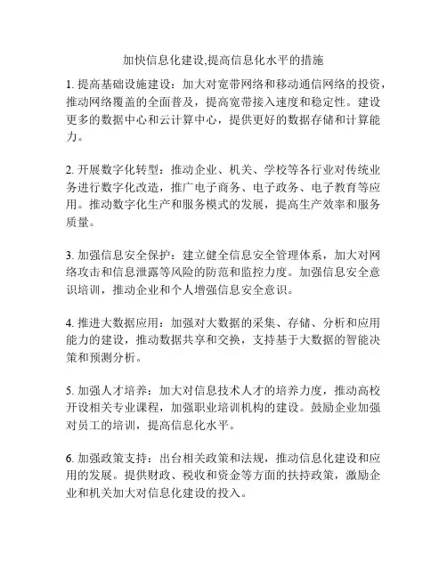 加快信息化建设,提高信息化水平的措施