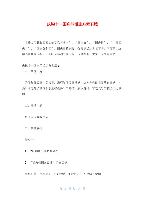 庆祝十一国庆节活动方案五篇