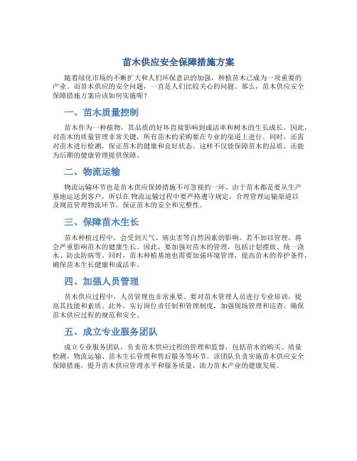苗木供应安全保障措施方案