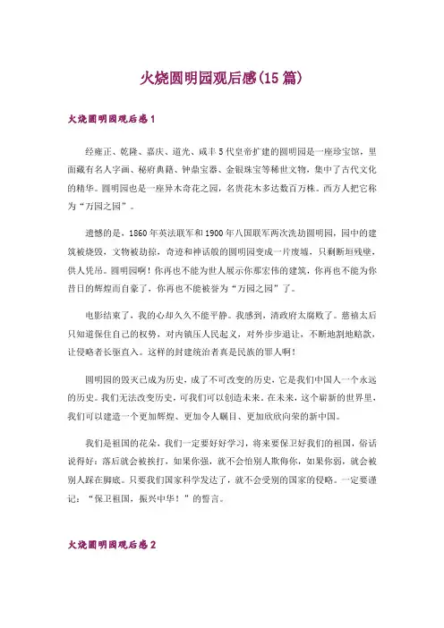 火烧圆明园观后感(15篇)