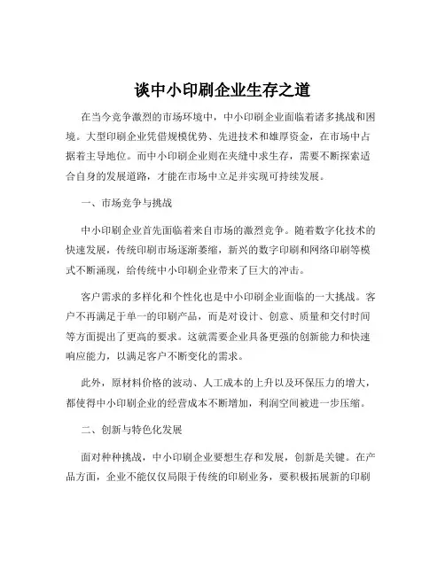 谈中小印刷企业生存之道