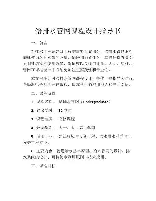 给排水管网课程设计指导书