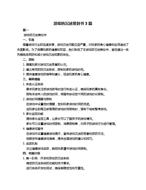 游戏防沉迷策划书3篇