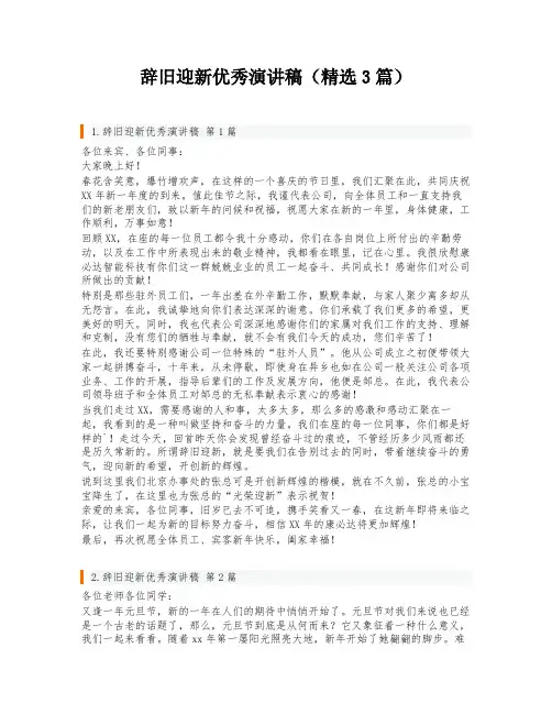 辞旧迎新优秀演讲稿(精选3篇)