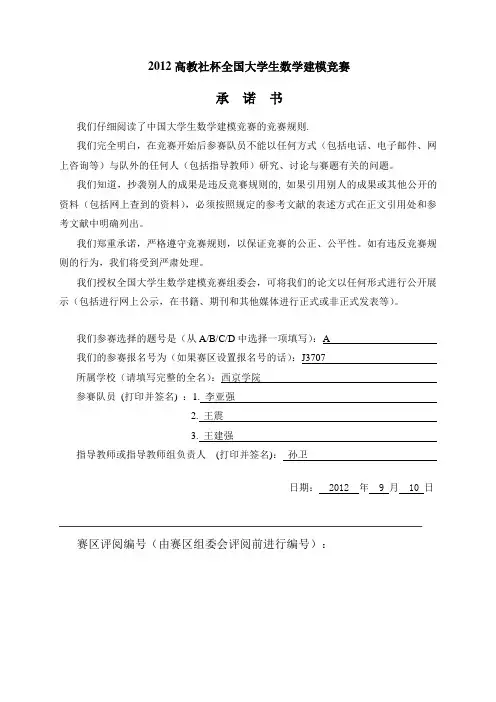 2012年“高教杯”数学建模大赛A题答卷