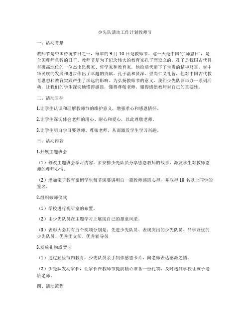 少先队活动工作计划教师节