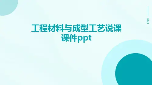 工程材料与成型工艺说课课件ppt