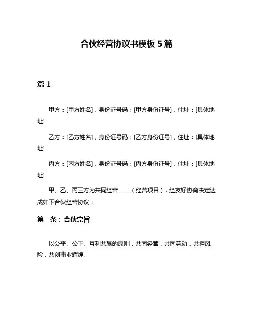 合伙经营协议书模板5篇