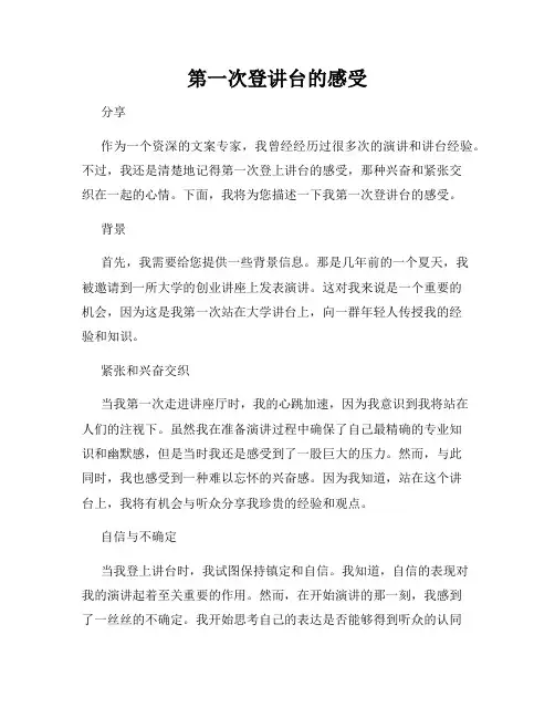 第一次登讲台的感受