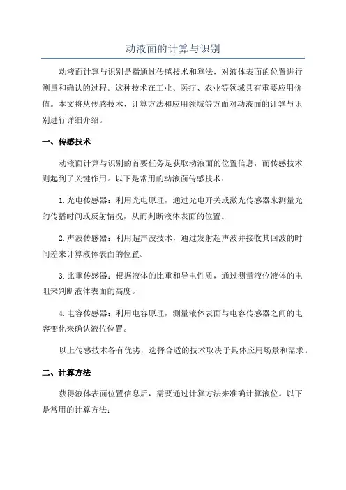 动液面的计算与识别