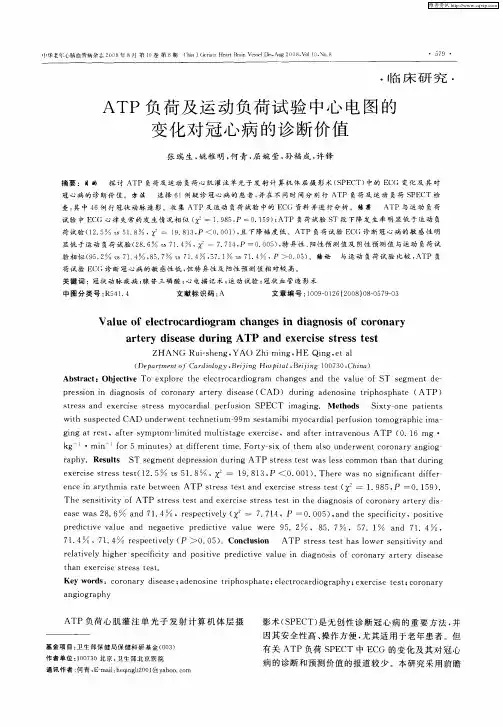 ATP负荷及运动负荷试验中心电图的变化对冠心病的诊断价值