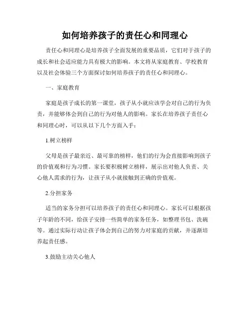 如何培养孩子的责任心和同理心