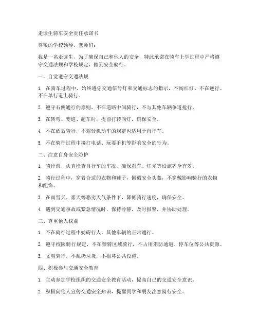走读生骑车安全责任承诺书
