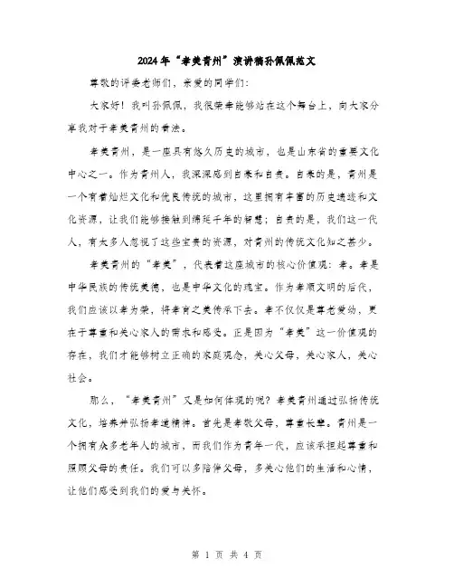 2024年“孝美青州”演讲稿孙佩佩范文(2篇)