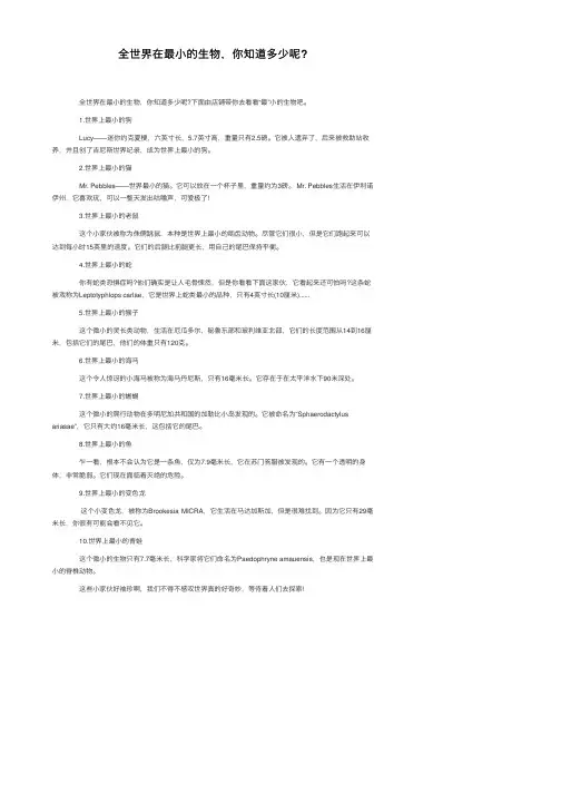 全世界在最小的生物，你知道多少呢？