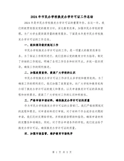 2024年市民办学校换发办学许可证工作总结（2篇）