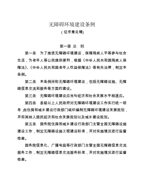 无障碍环境建设条例(征求意见稿)