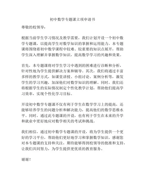 初中数学专题课立项申请书