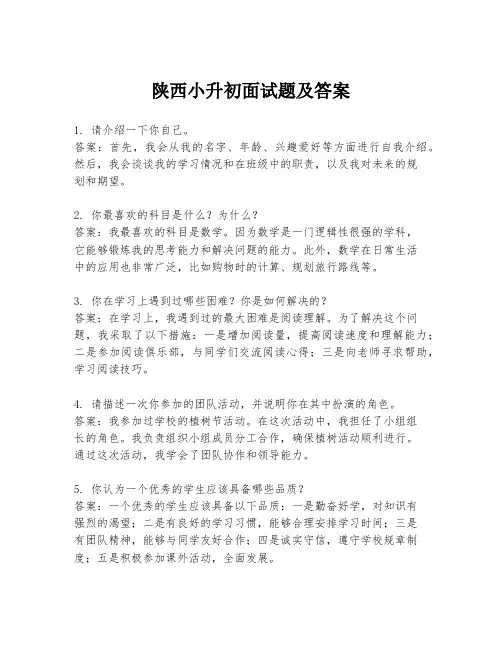 陕西小升初面试题及答案
