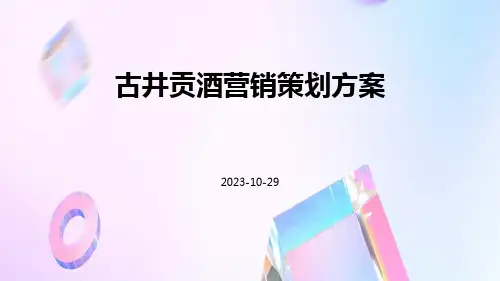 古井贡酒营销策划方案